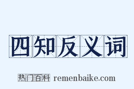 四知反义词是什么意思的图片